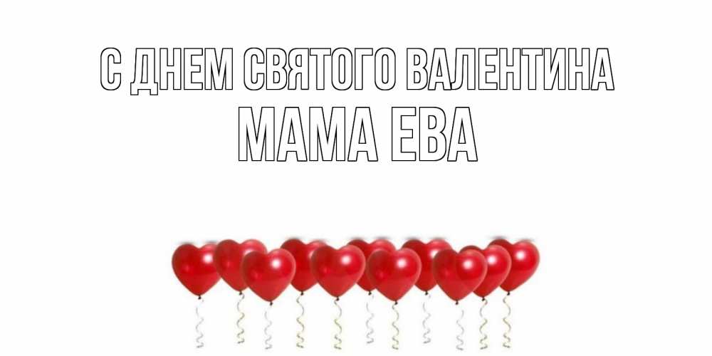 Открытка на каждый день с именем, Мама-Ева С днем Святого Валентина шары в виде сердец Прикольная открытка с пожеланием онлайн скачать бесплатно 