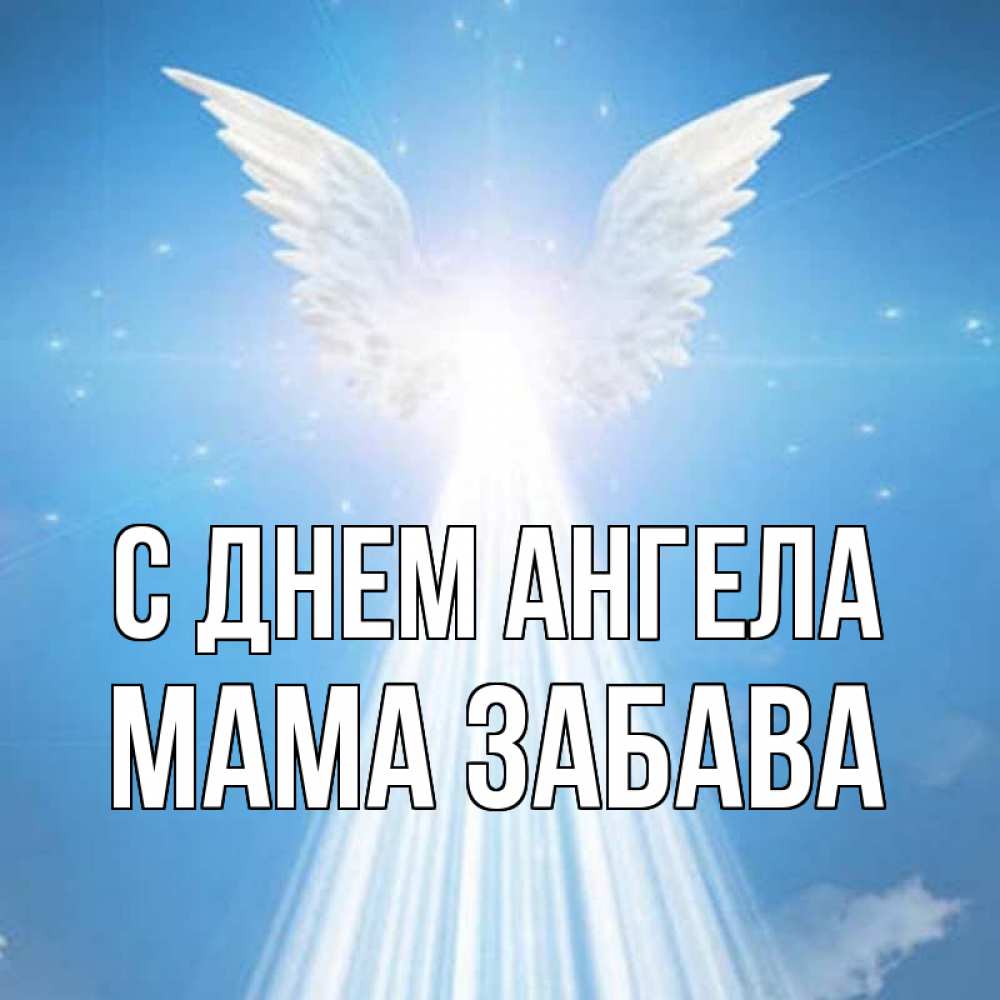 Открытка на каждый день с именем, Мама-Забава С днем ангела поток света Прикольная открытка с пожеланием онлайн скачать бесплатно 
