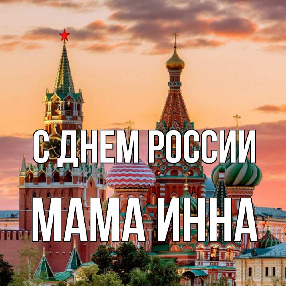 Открытка на каждый день с именем, Мама-Инна С днем россии С днем России Прикольная открытка с пожеланием онлайн скачать бесплатно 