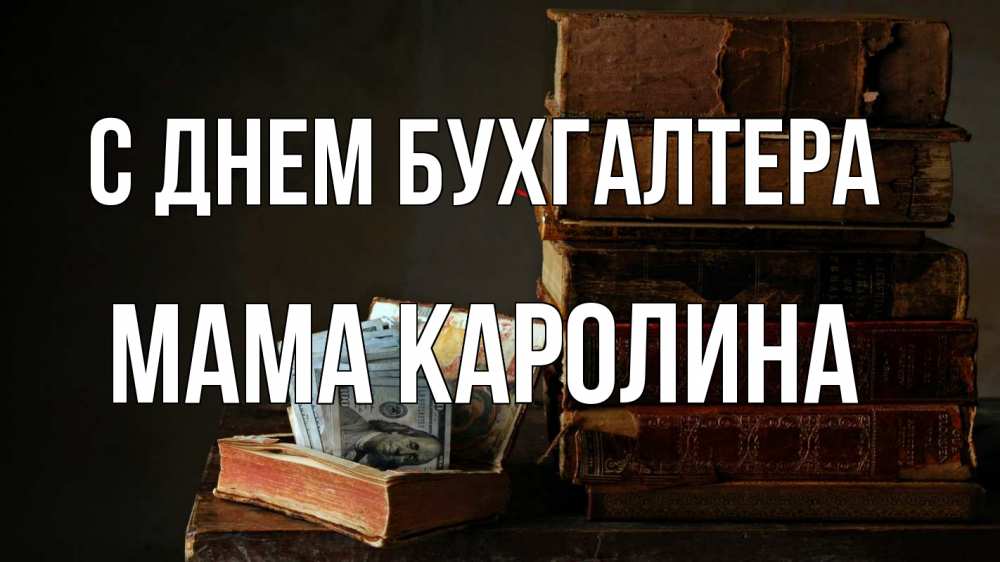 Открытка на каждый день с именем, Мама-Каролина С днем бухгалтера с днем бухгалтера Прикольная открытка с пожеланием онлайн скачать бесплатно 
