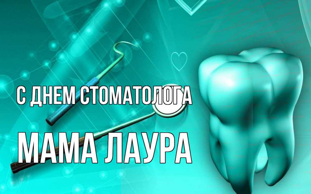 Открытка на каждый день с именем, Мама-Лаура С днем стоматолога с днем стоматолога Прикольная открытка с пожеланием онлайн скачать бесплатно 