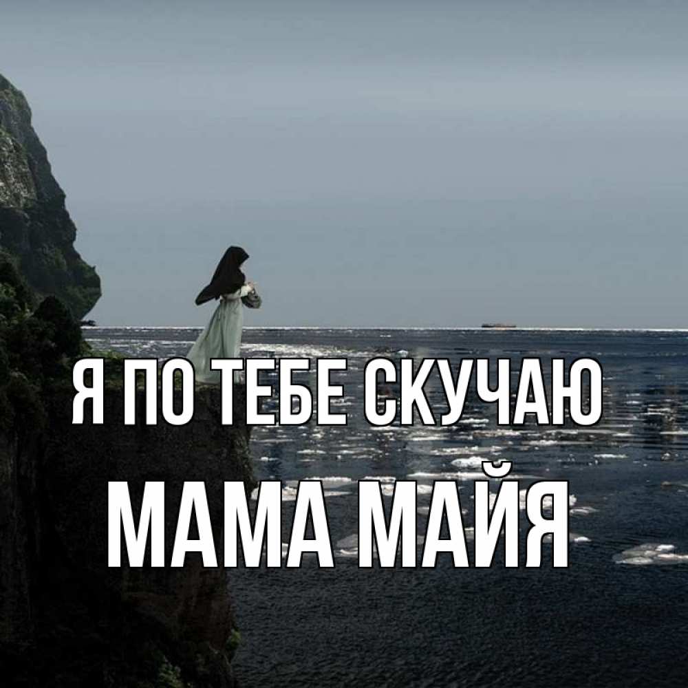 Открытка на каждый день с именем, Мама-Майя Я по тебе скучаю жду тебя или в монастырь Прикольная открытка с пожеланием онлайн скачать бесплатно 