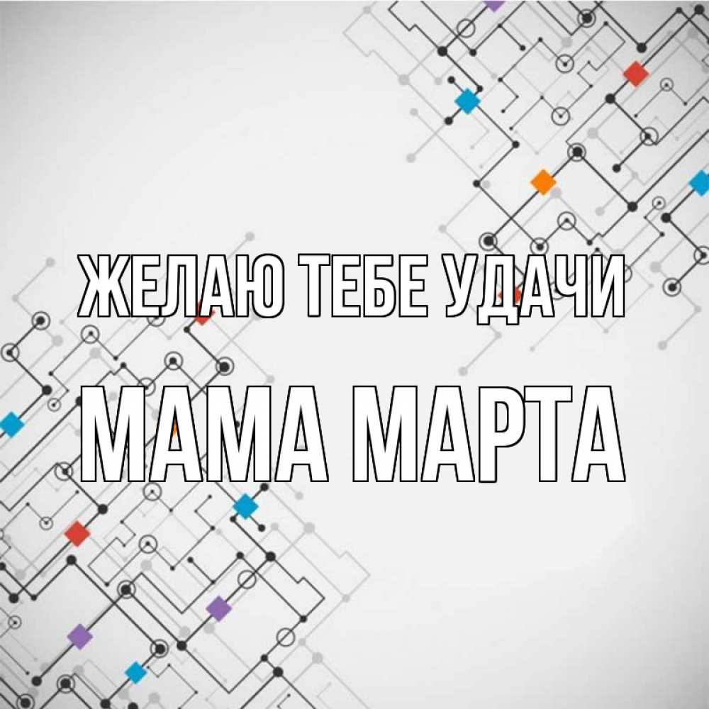 Открытка на каждый день с именем, Мама-Марта Желаю тебе удачи на удач Прикольная открытка с пожеланием онлайн скачать бесплатно 