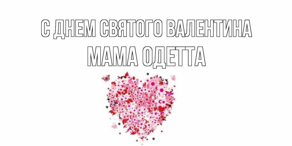 Открытка на каждый день с именем, Мама-Одетта С днем Святого Валентина день всех влюбленных пора дарить валентинку девушке Прикольная открытка с пожеланием онлайн скачать бесплатно 