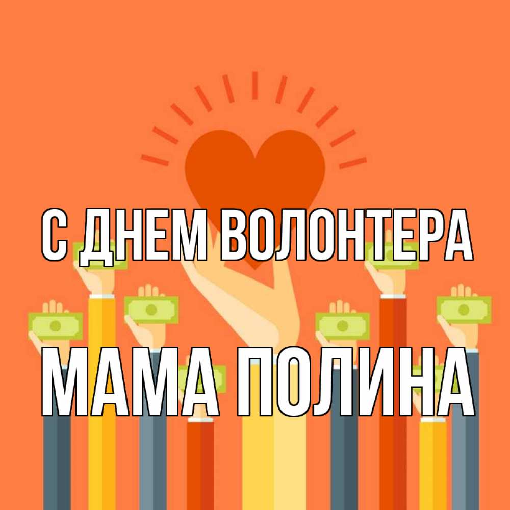 Открытка на каждый день с именем, Мама-Полина С днем волонтера С днем волонтера Прикольная открытка с пожеланием онлайн скачать бесплатно 