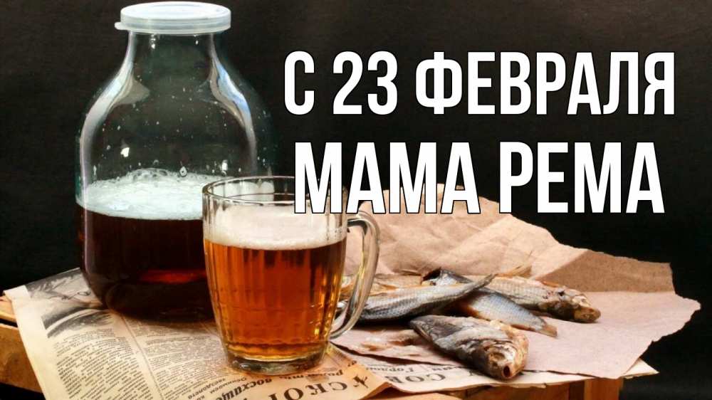 Открытка на каждый день с именем, Мама-Рема С 23 февраля 23 февраля Прикольная открытка с пожеланием онлайн скачать бесплатно 