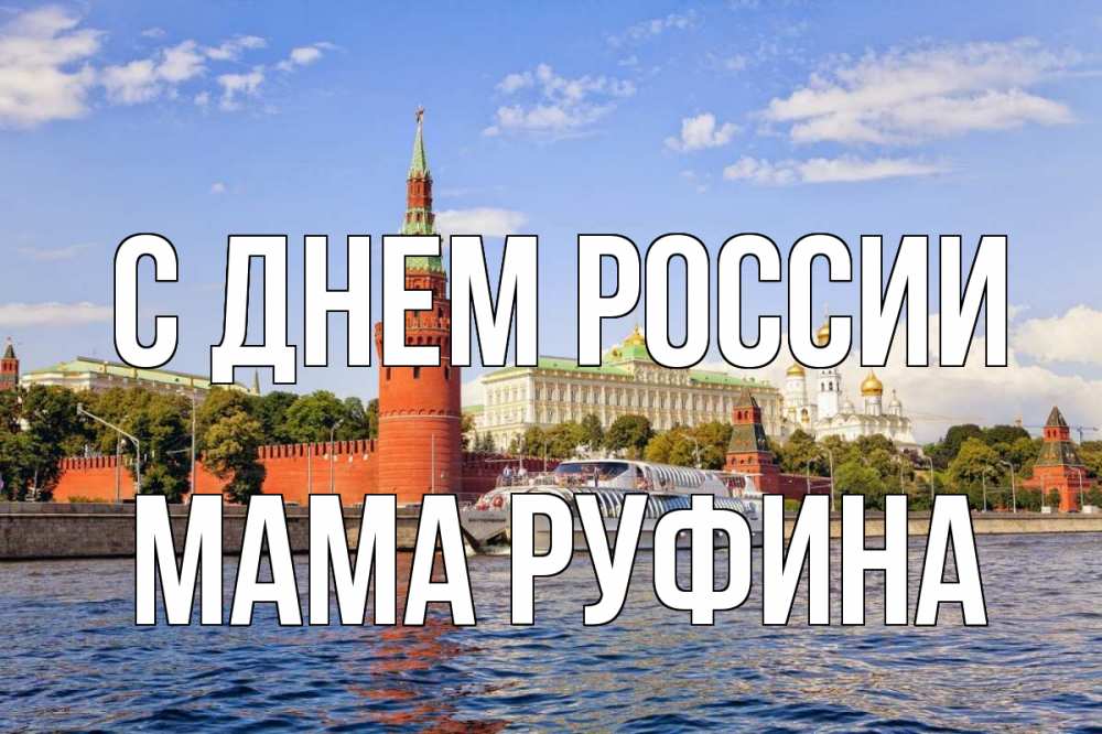 Открытка на каждый день с именем, Мама-Руфина С днем россии С днем России Прикольная открытка с пожеланием онлайн скачать бесплатно 