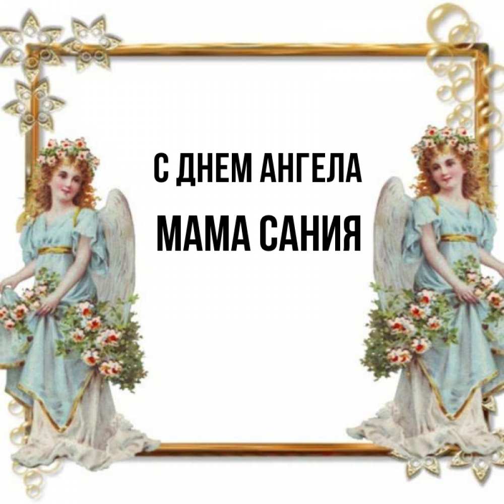 Открытка на каждый день с именем, Мама-Сания С днем ангела рамочка из золота и ангелы Прикольная открытка с пожеланием онлайн скачать бесплатно 