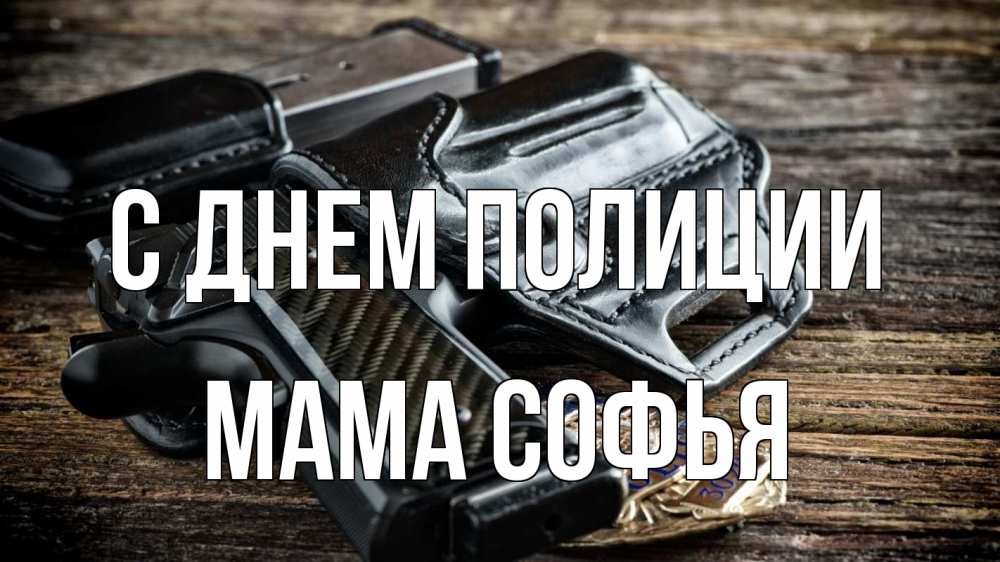 Открытка на каждый день с именем, Мама-Софья С днем полиции пистолет 1 Прикольная открытка с пожеланием онлайн скачать бесплатно 