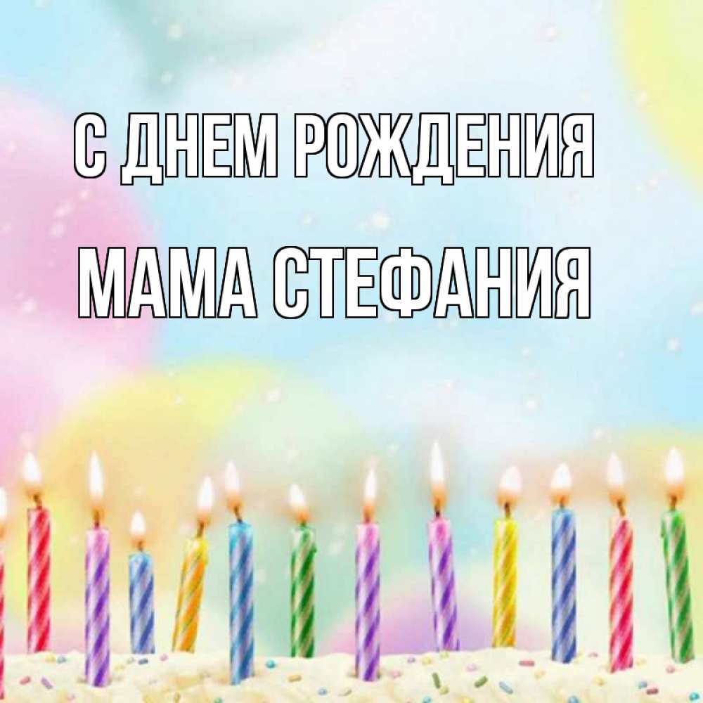 Открытка на каждый день с именем, Мама-Стефания С днем рождения разноцветное Прикольная открытка с пожеланием онлайн скачать бесплатно 