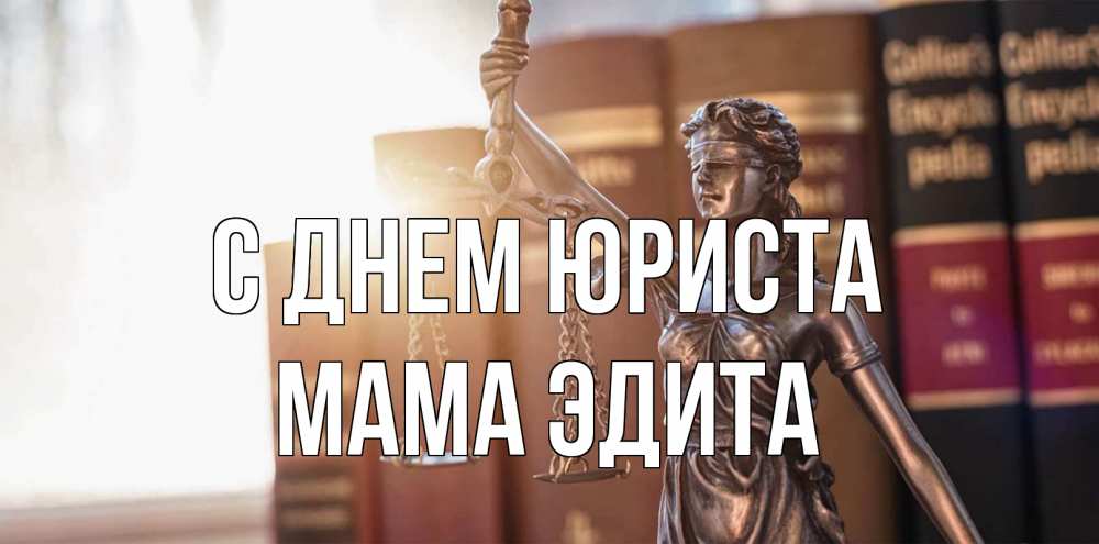 Открытка на каждый день с именем, Мама-Эдита С днем юриста фемида с днем юриста Прикольная открытка с пожеланием онлайн скачать бесплатно 