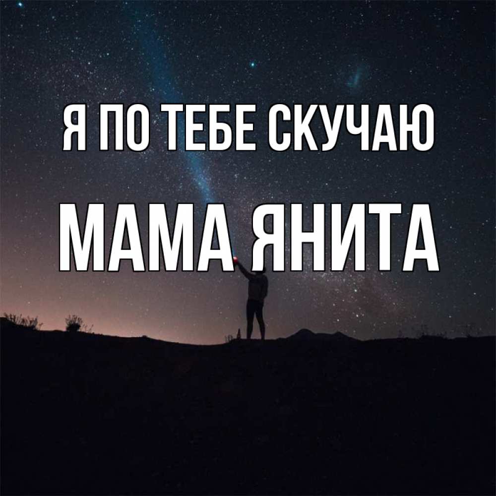 Открытка на каждый день с именем, Мама-Янита Я по тебе скучаю звезды и луч света Прикольная открытка с пожеланием онлайн скачать бесплатно 