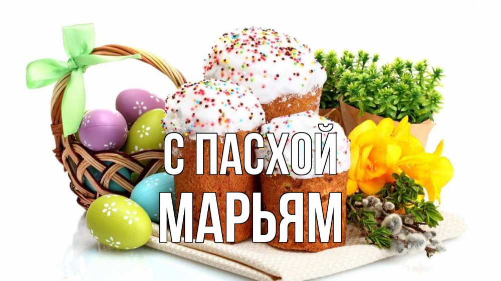 Открытка на каждый день с именем, Марьям С пасхой пасха Прикольная открытка с пожеланием онлайн скачать бесплатно 
