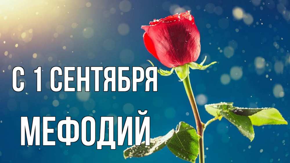 Открытка на каждый день с именем, Мефодий С 1 сентября с днем знаний Прикольная открытка с пожеланием онлайн скачать бесплатно 