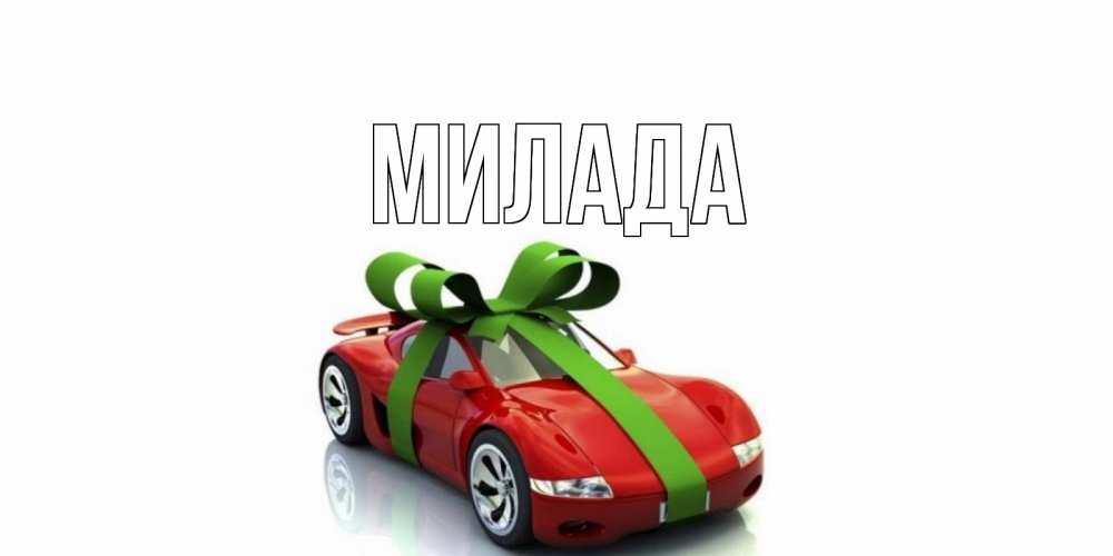 Открытка на каждый день с именем, Милада Главная машина, бантик Прикольная открытка с пожеланием онлайн скачать бесплатно 
