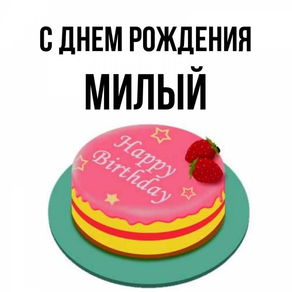 Открытка на каждый день с именем, Милый С днем рождения торт, клубника, днюха Прикольная открытка с пожеланием онлайн скачать бесплатно 