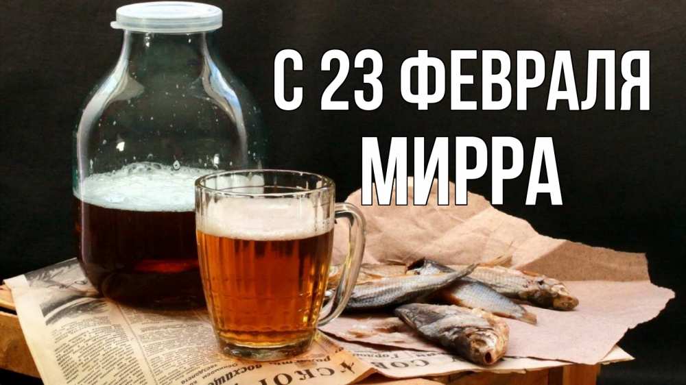 Открытка на каждый день с именем, Мирра С 23 февраля 23 февраля Прикольная открытка с пожеланием онлайн скачать бесплатно 