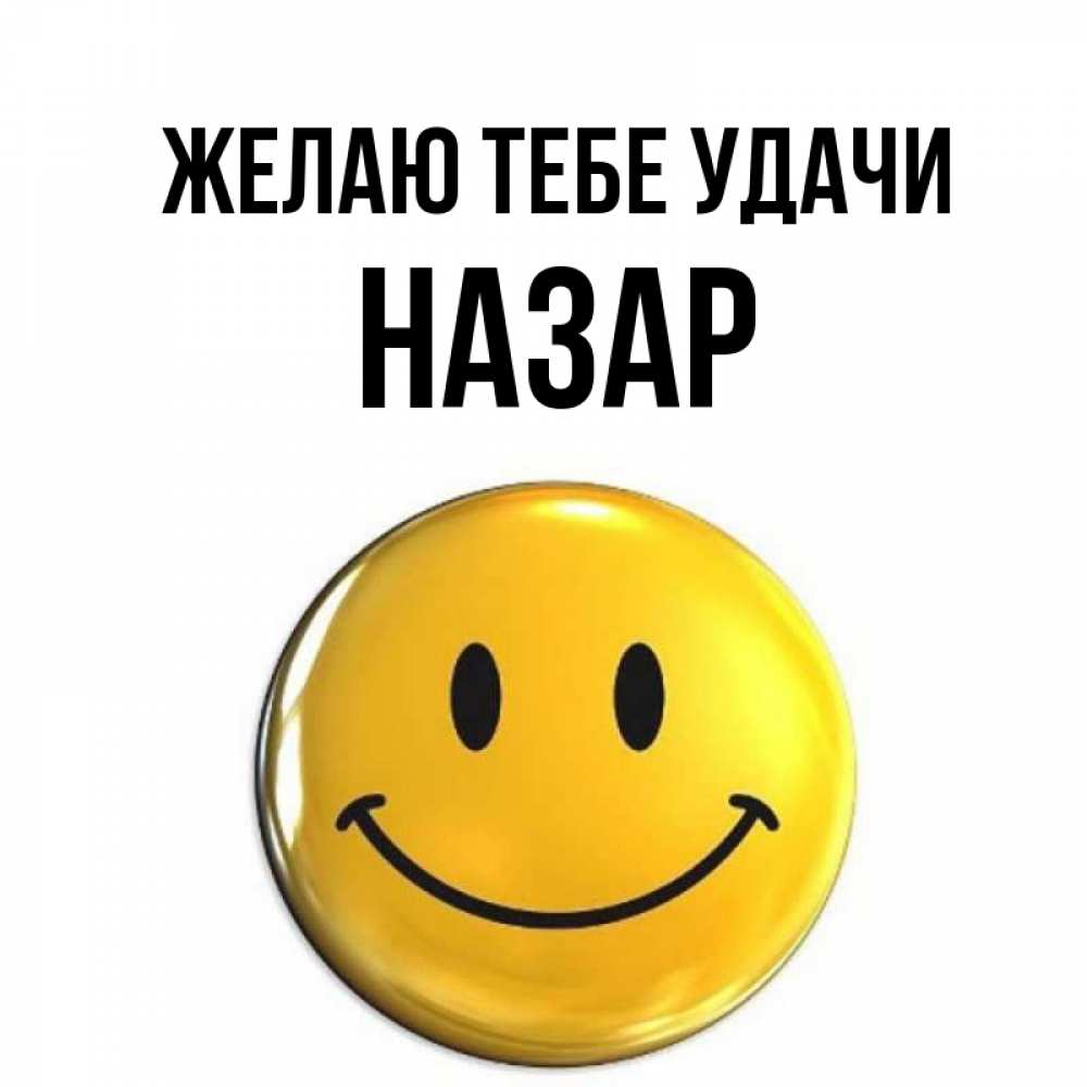 Открытка на каждый день с именем, Назар Желаю тебе удачи для поднятия настроения открытки на каждый день Прикольная открытка с пожеланием онлайн скачать бесплатно 