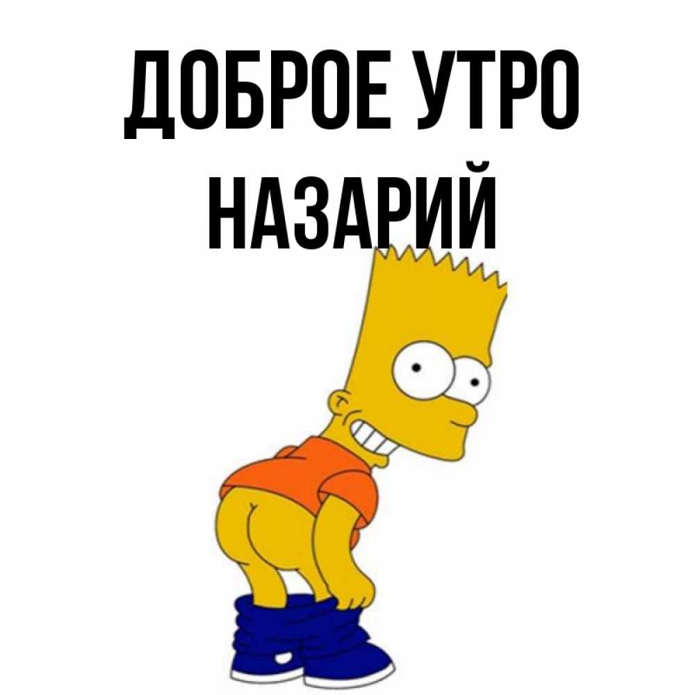 Открытка на каждый день с именем, Назарий Доброе утро Открытки с Симпсонами Прикольная открытка с пожеланием онлайн скачать бесплатно 