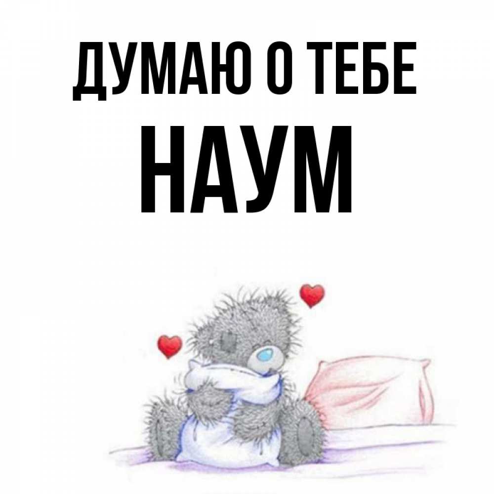Открытка на каждый день с именем, Наум Думаю о тебе мишка на кровати Прикольная открытка с пожеланием онлайн скачать бесплатно 