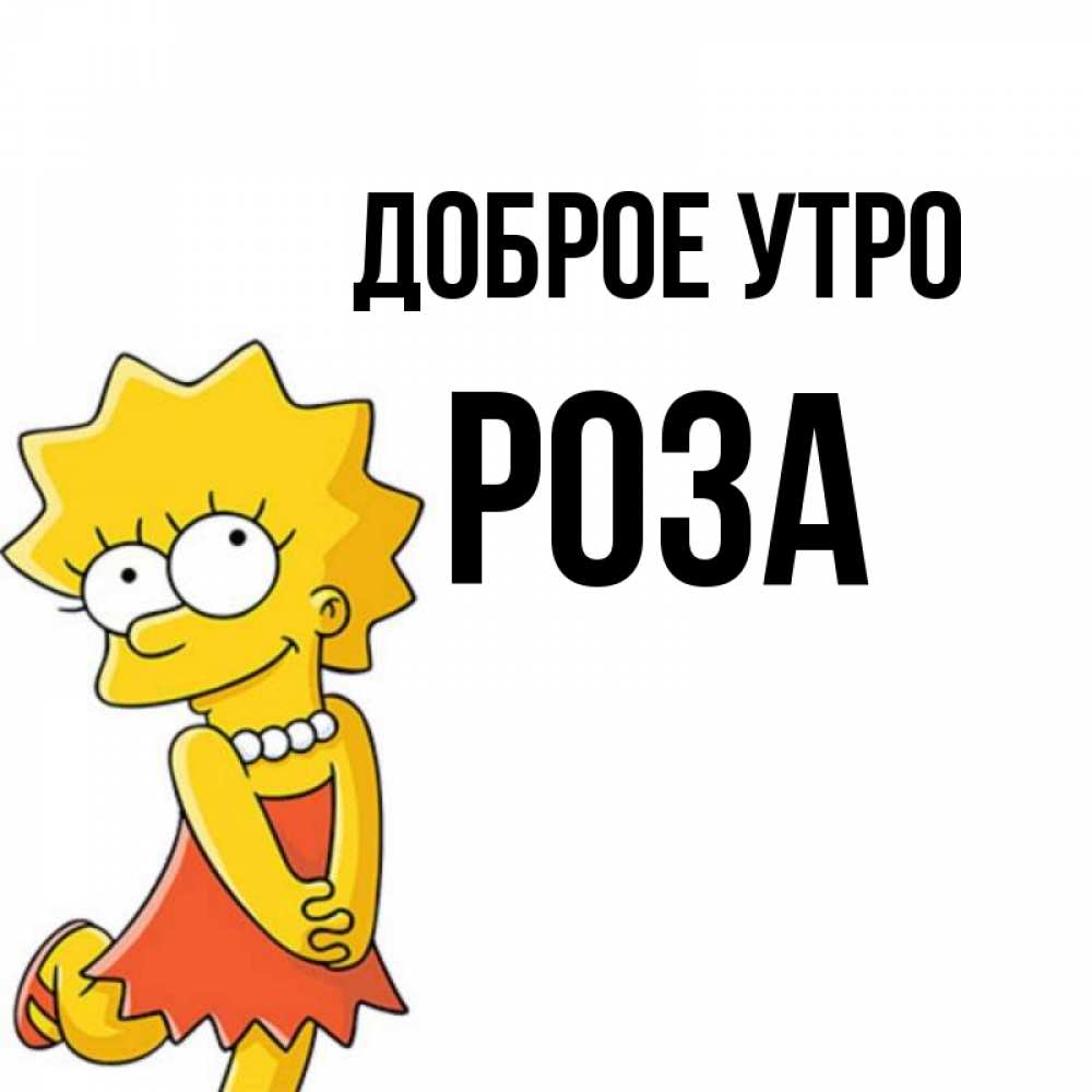 Открытка на каждый день с именем, Роза Доброе утро в платье и ожерелье Прикольная открытка с пожеланием онлайн скачать бесплатно 