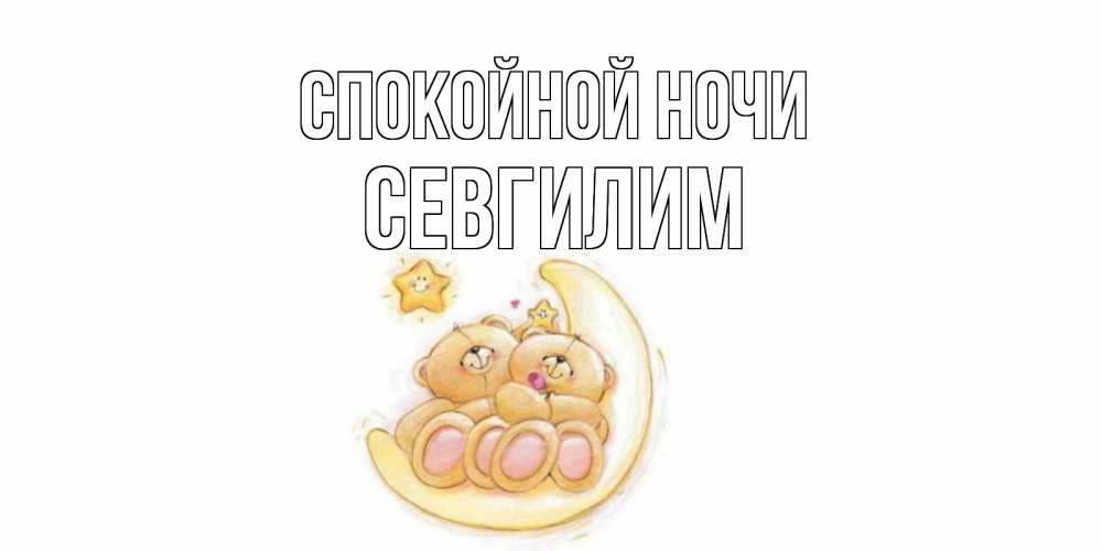 Картинка Спокойной ночи, Севгилим