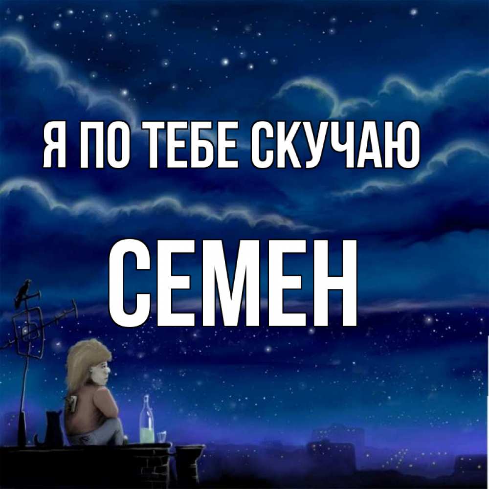 Открытка на каждый день с именем, Семен Я по тебе скучаю на крыше 1 Прикольная открытка с пожеланием онлайн скачать бесплатно 