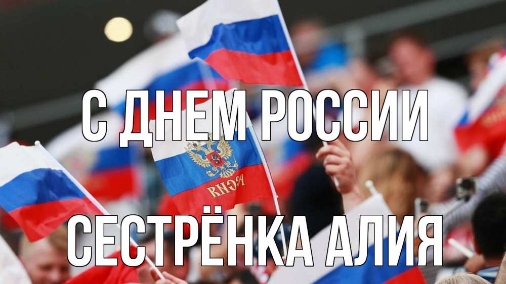 Открытка на каждый день с именем, Сестрёнка-Алия С днем россии С днем России  1 Прикольная открытка с пожеланием онлайн скачать бесплатно 