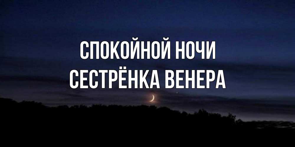 Открытка на каждый день с именем, Сестрёнка-Венера Спокойной ночи месяц Прикольная открытка с пожеланием онлайн скачать бесплатно 