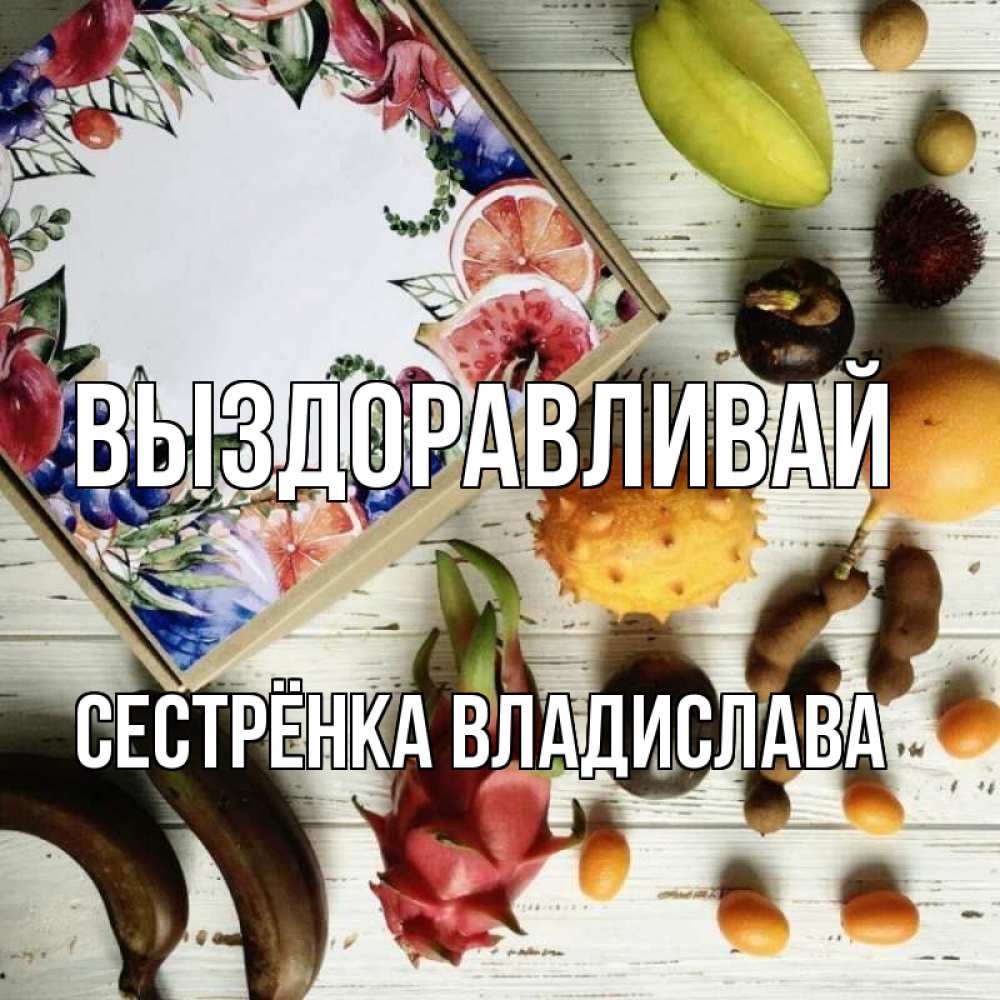 Открытка на каждый день с именем, Сестрёнка-Владислава Выздоравливай но вот кто то считает что это полезно Прикольная открытка с пожеланием онлайн скачать бесплатно 