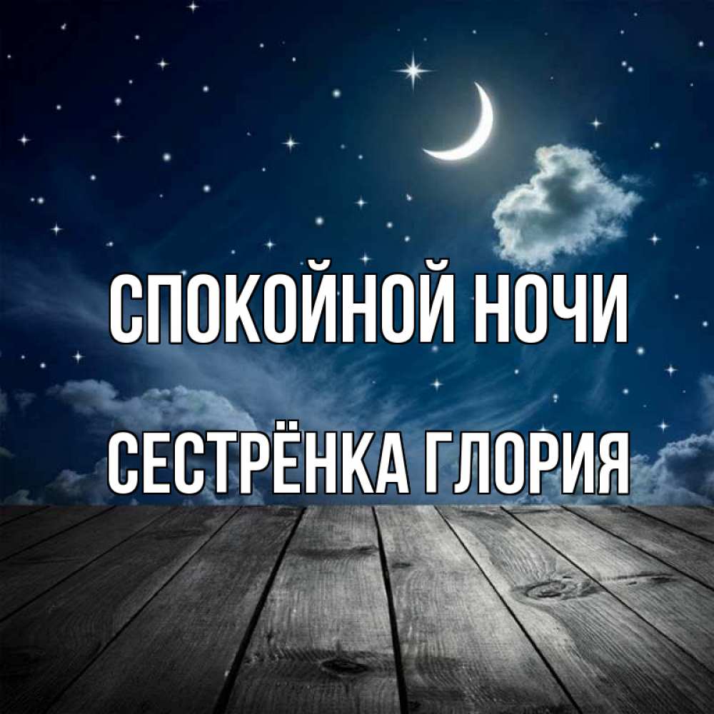 Открытка на каждый день с именем, Сестрёнка-Глория Спокойной ночи месяц и звезда Прикольная открытка с пожеланием онлайн скачать бесплатно 