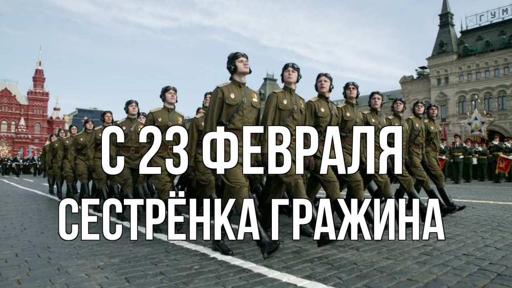 Открытка на каждый день с именем, Сестрёнка-Гражина С 23 февраля 23 февраля Прикольная открытка с пожеланием онлайн скачать бесплатно 