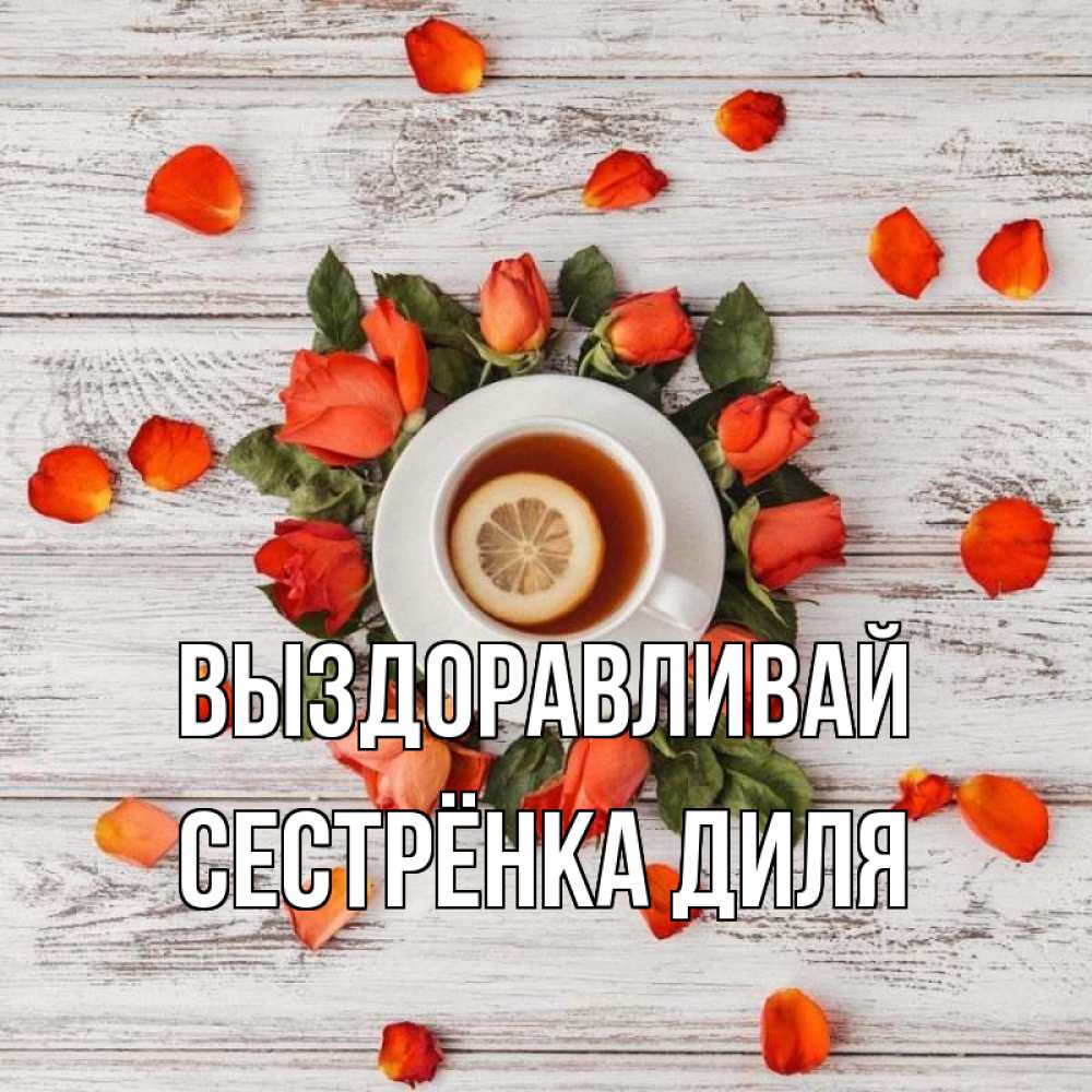 Открытка на каждый день с именем, Сестрёнка-Диля Выздоравливай фон из досок Прикольная открытка с пожеланием онлайн скачать бесплатно 