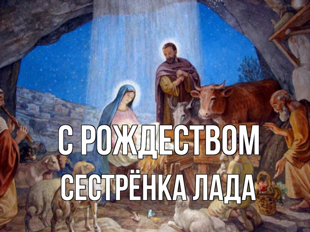 Открытка на каждый день с именем, Сестрёнка-Лада С рождеством Хлев с животными, Иисус, рождество Прикольная открытка с пожеланием онлайн скачать бесплатно 