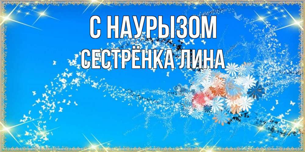Открытка на каждый день с именем, Сестрёнка-Лина С наурызом открытка с подписью к празднику весны наурыз Прикольная открытка с пожеланием онлайн скачать бесплатно 