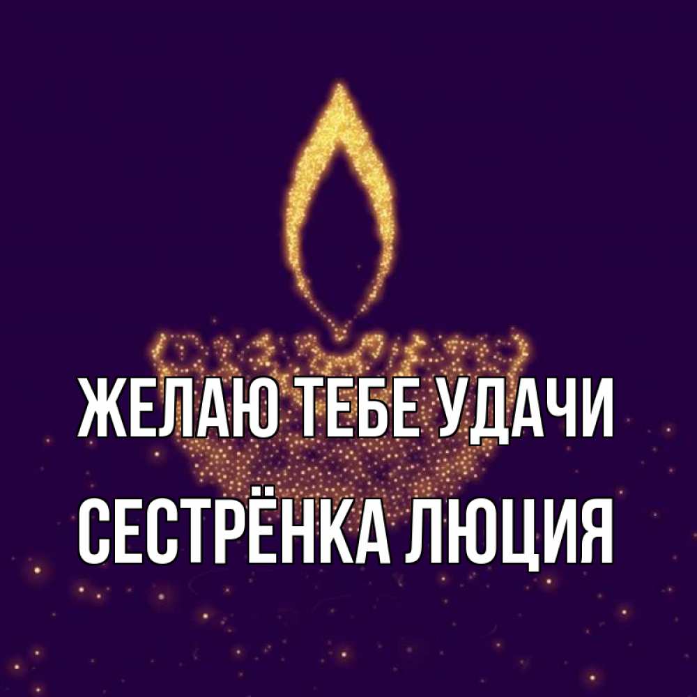 Открытка на каждый день с именем, Сестрёнка-Люция Желаю тебе удачи пусть повезет 2 Прикольная открытка с пожеланием онлайн скачать бесплатно 