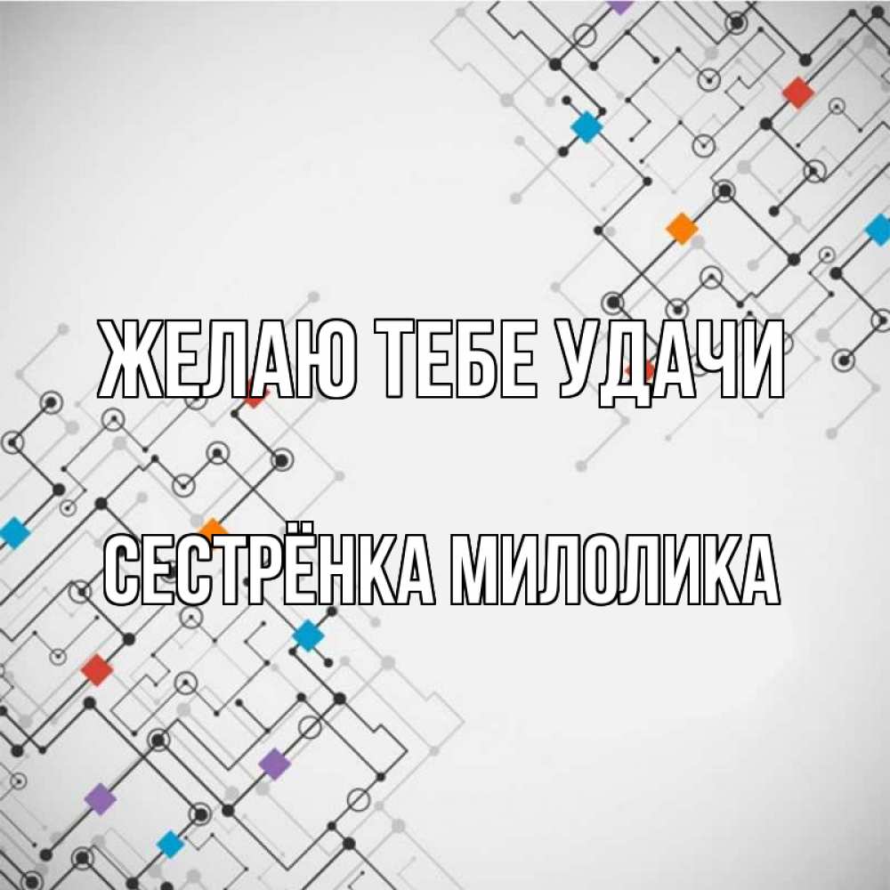 Открытка на каждый день с именем, Сестрёнка-Милолика Желаю тебе удачи на удач Прикольная открытка с пожеланием онлайн скачать бесплатно 