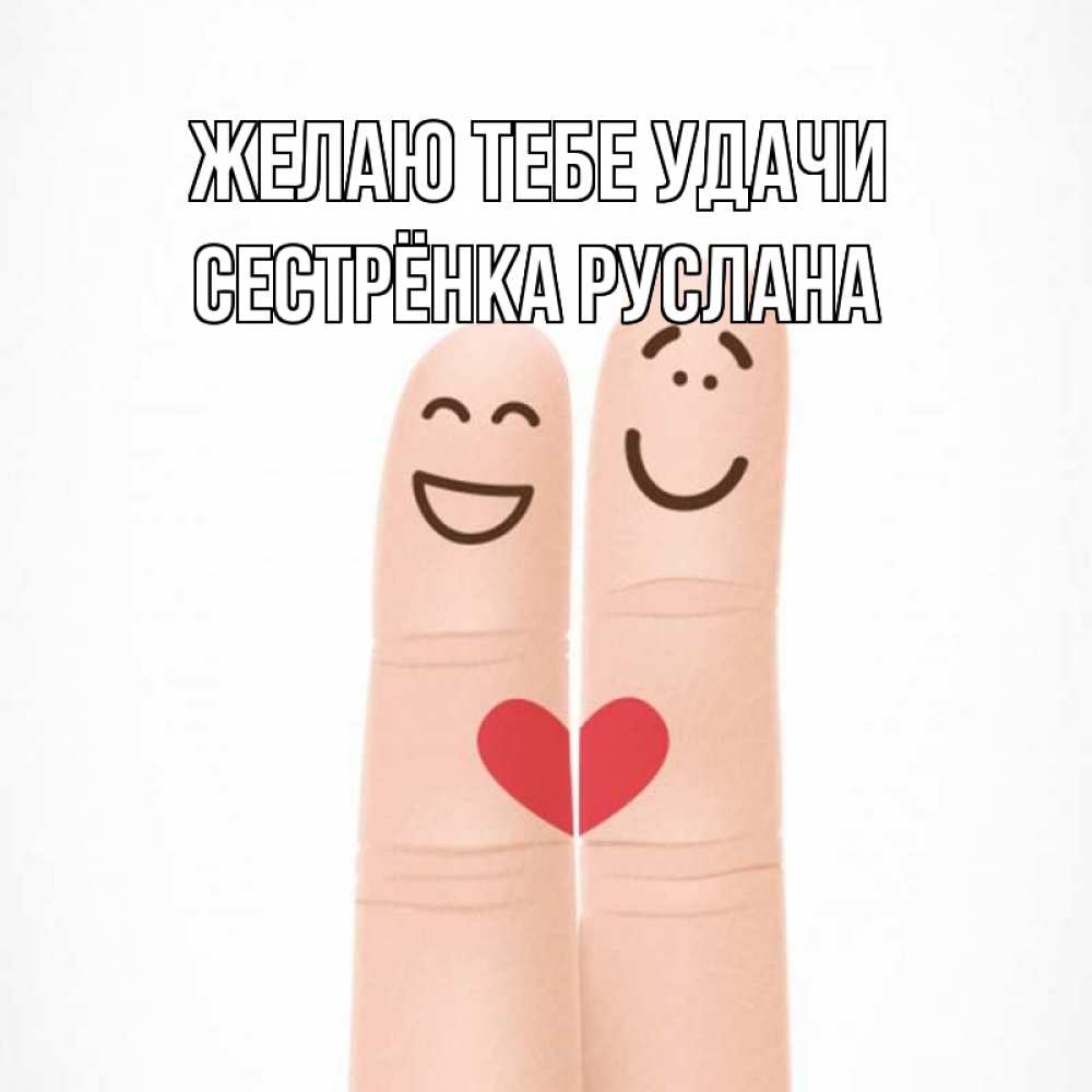 Открытка на каждый день с именем, Сестрёнка-Руслана Желаю тебе удачи графика Прикольная открытка с пожеланием онлайн скачать бесплатно 