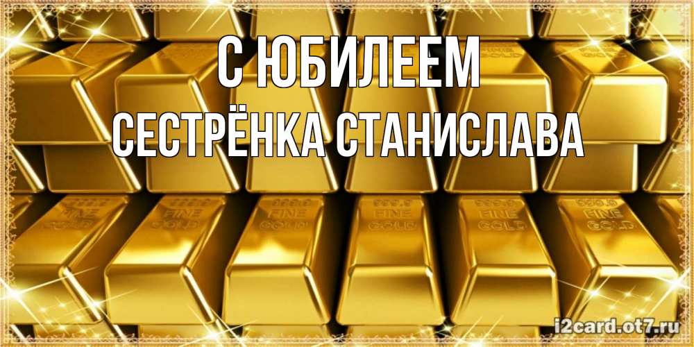 Открытка на каждый день с именем, Сестрёнка-Станислава С юбилеем открытки с пожеланиями финансовой стабильности Прикольная открытка с пожеланием онлайн скачать бесплатно 