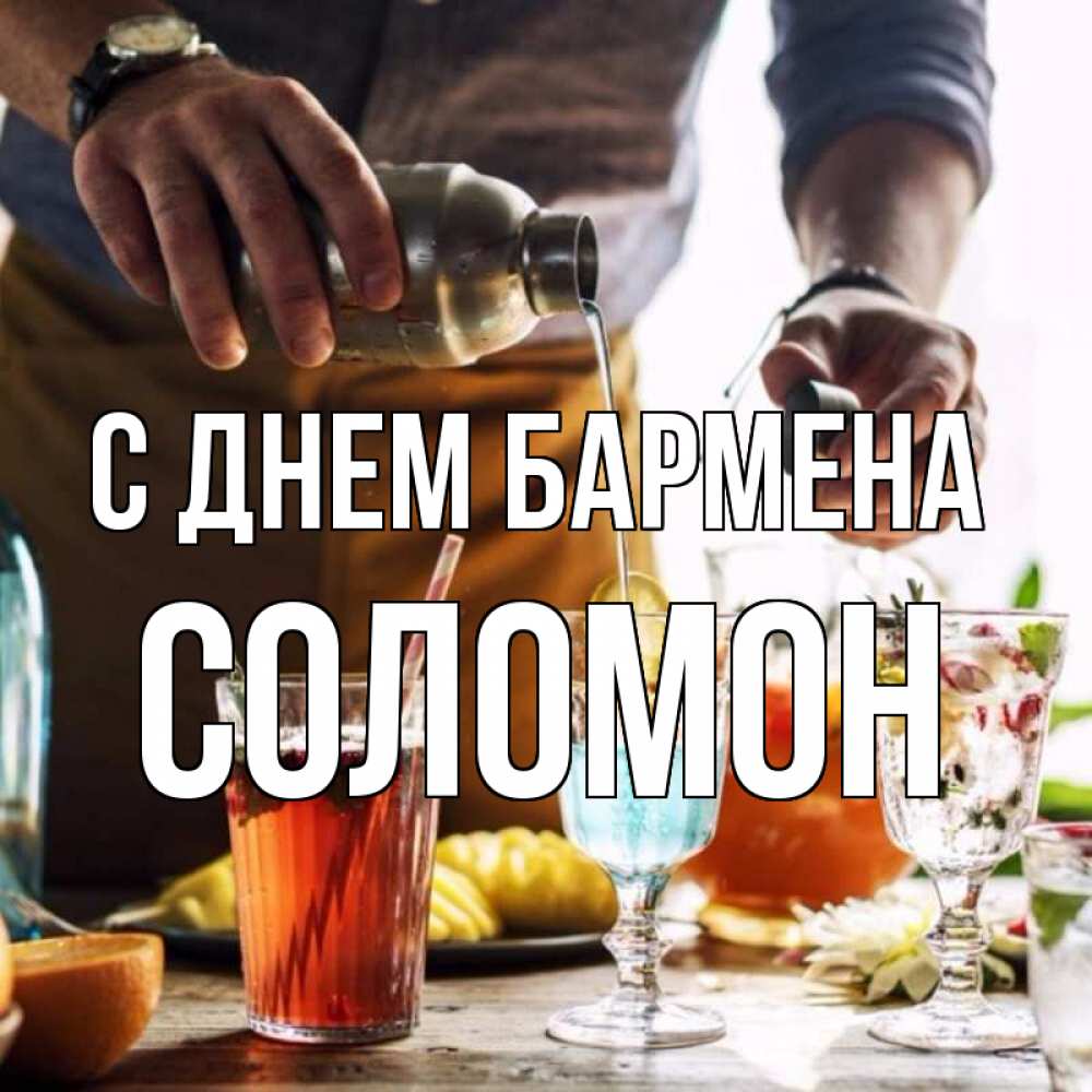 Открытка на каждый день с именем, Соломон С днем бармена с днем бармена Прикольная открытка с пожеланием онлайн скачать бесплатно 