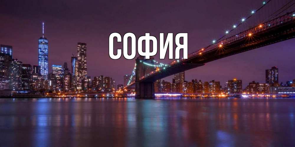 Открытка на каждый день с именем, София Главная ночной мост Прикольная открытка с пожеланием онлайн скачать бесплатно 