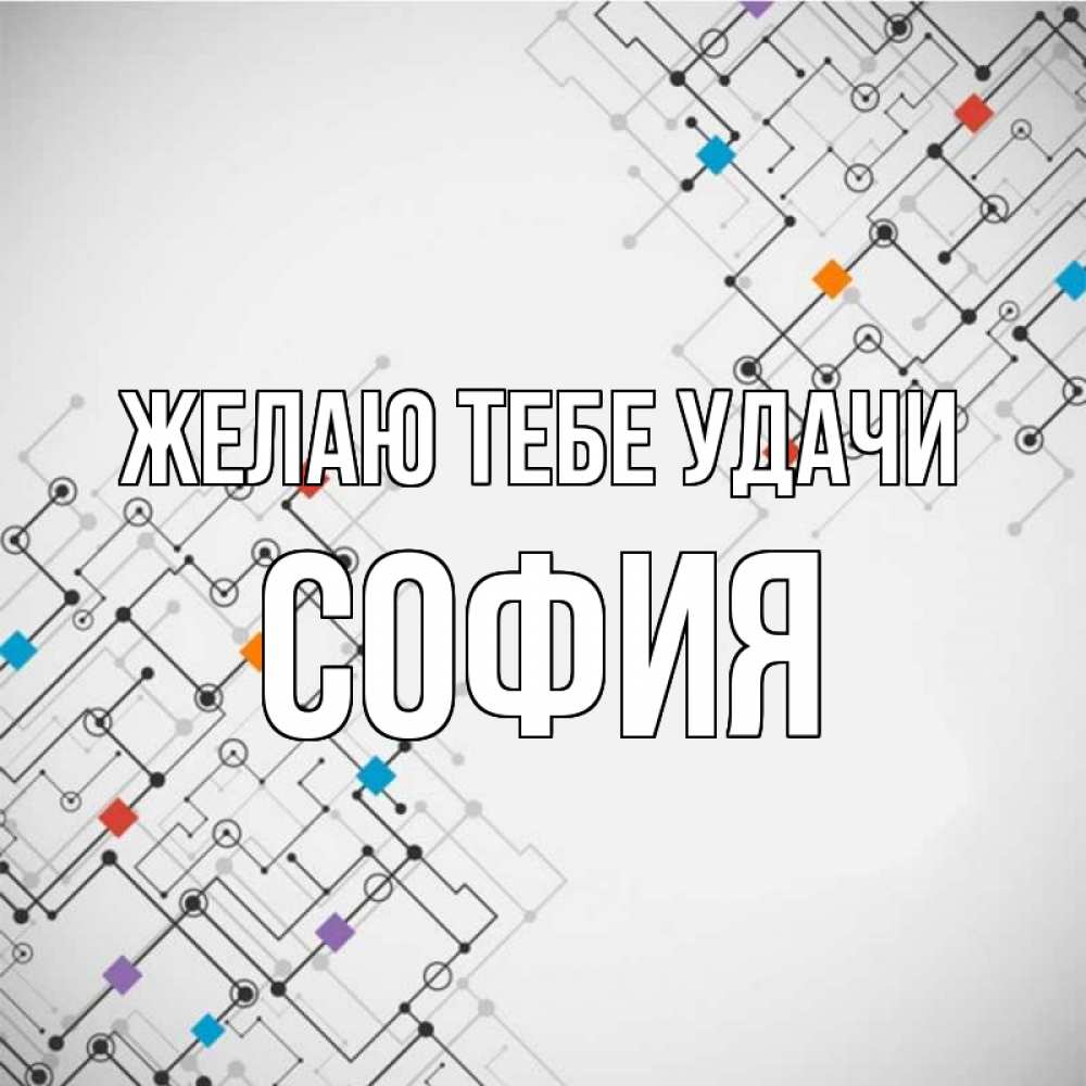 Открытка на каждый день с именем, София Желаю тебе удачи на удач Прикольная открытка с пожеланием онлайн скачать бесплатно 
