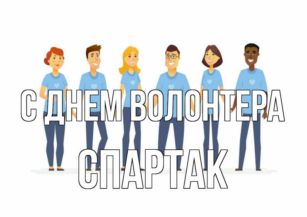 Открытка на каждый день с именем, Спартак С днем волонтера С днем волонтера Прикольная открытка с пожеланием онлайн скачать бесплатно 