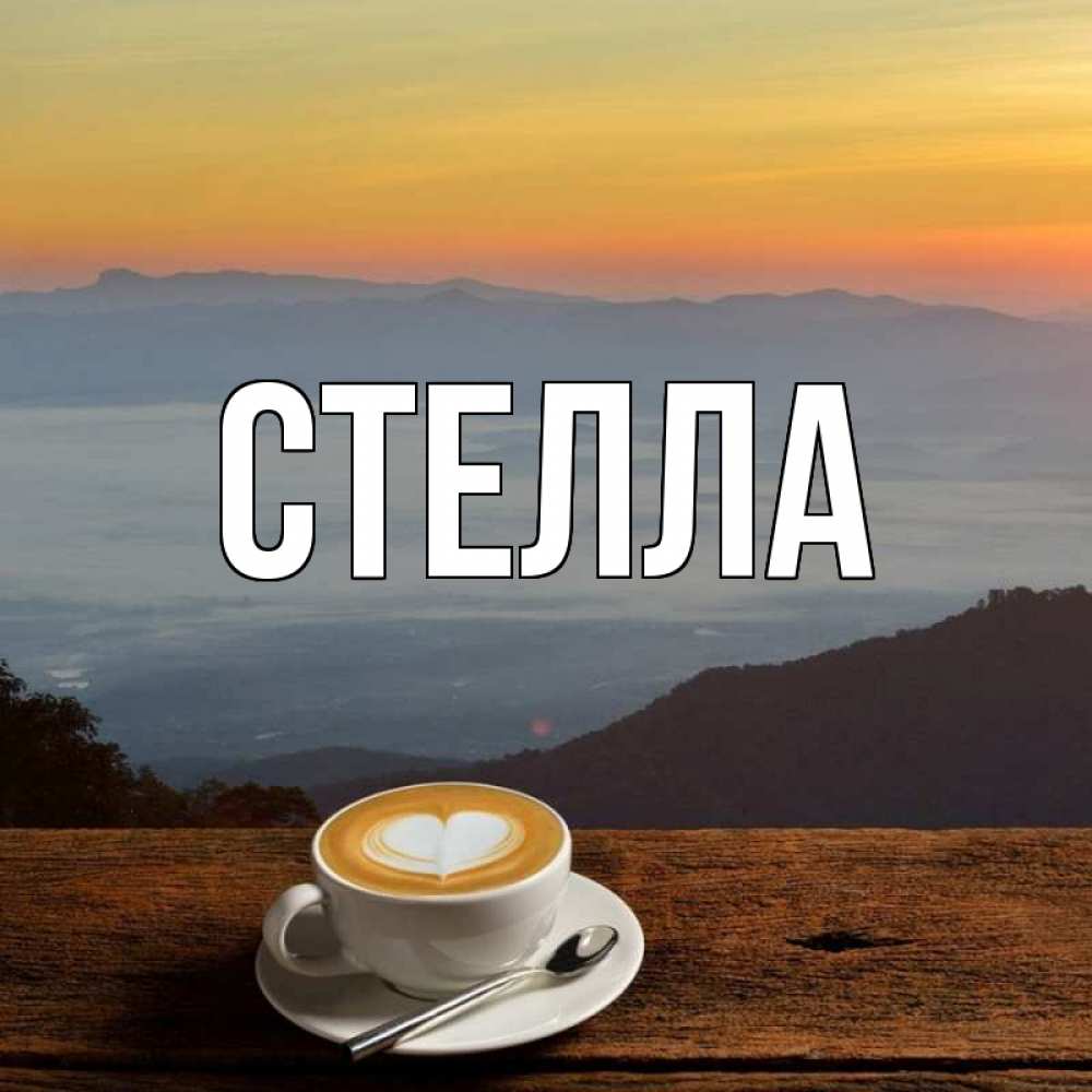 Картинка  с именем , Стелла