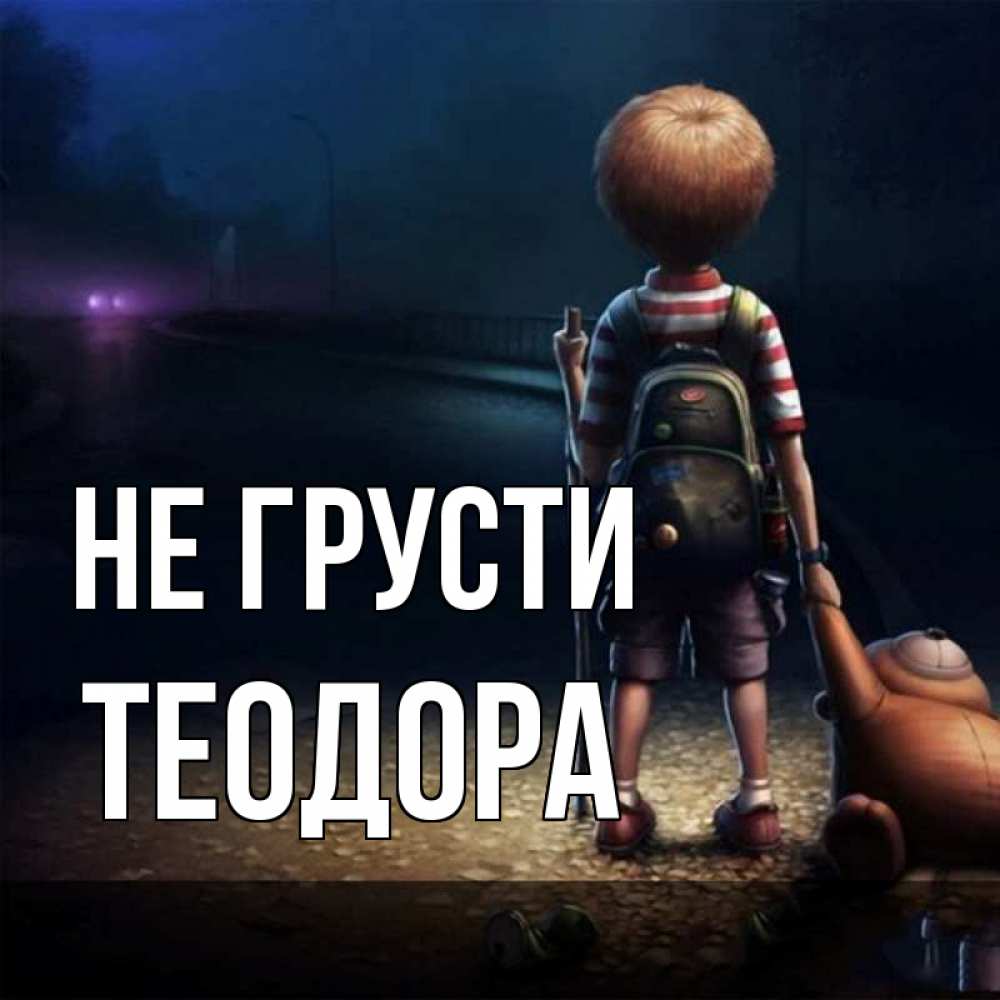 Открытка на каждый день с именем, Теодора Не грусти мишка рюкзак ребенок Прикольная открытка с пожеланием онлайн скачать бесплатно 