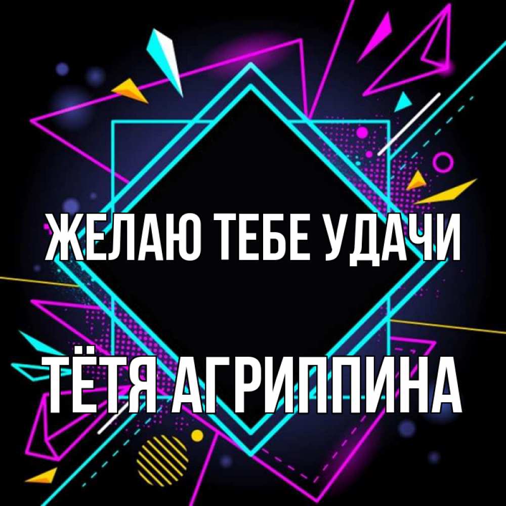 Открытка на каждый день с именем, Тётя-Агриппина Желаю тебе удачи рамочки Прикольная открытка с пожеланием онлайн скачать бесплатно 