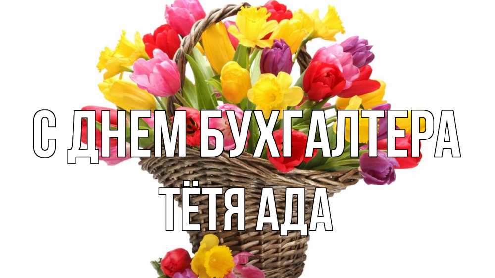 Открытка на каждый день с именем, Тётя-Ада С днем бухгалтера с днем бухгалтера Прикольная открытка с пожеланием онлайн скачать бесплатно 