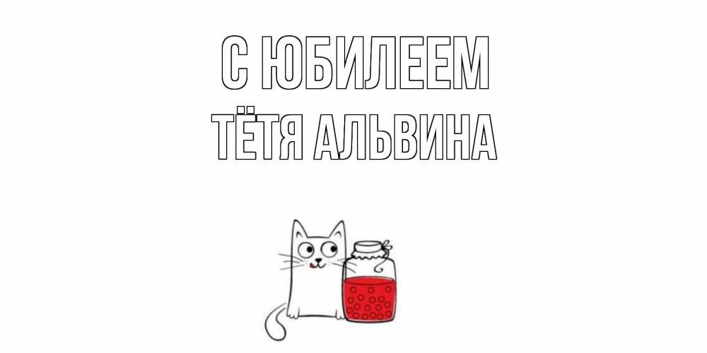 Открытка на каждый день с именем, Тётя-Альвина С юбилеем кот, варенье Прикольная открытка с пожеланием онлайн скачать бесплатно 