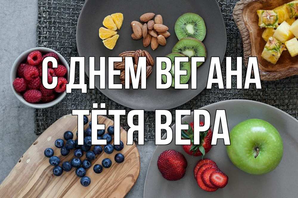 Открытка на каждый день с именем, Тётя-Вера С днем вегана день вегана Прикольная открытка с пожеланием онлайн скачать бесплатно 