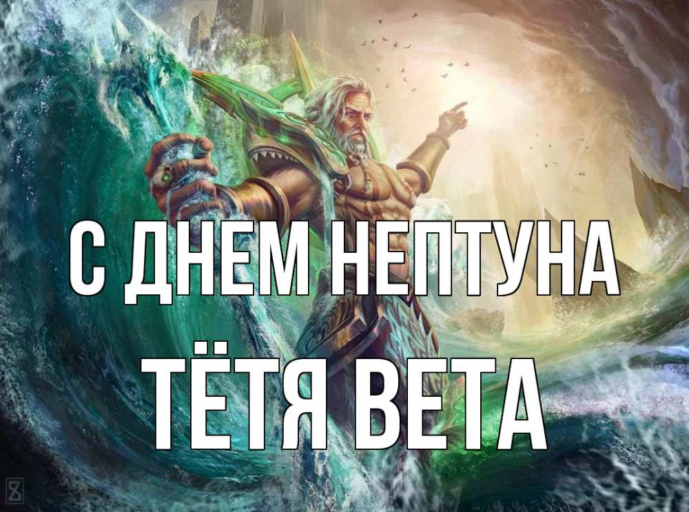 Открытка на каждый день с именем, Тётя-Вета С днем нептуна с днем Нептуна Прикольная открытка с пожеланием онлайн скачать бесплатно 